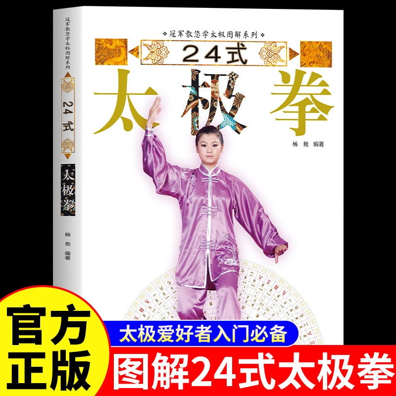 图解24式太极拳正版冠军教你学太极防病强身的养生国术自学入门