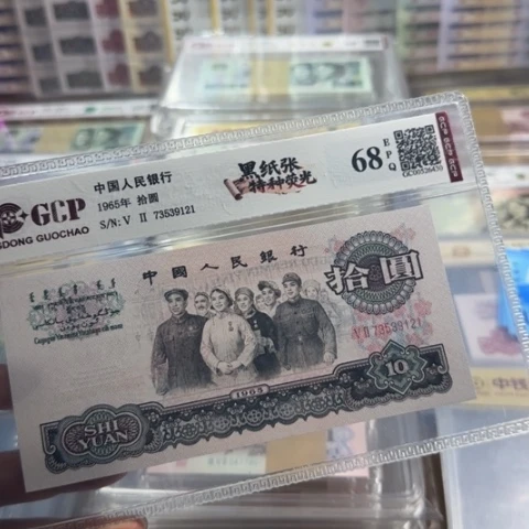 福****纸三版十元黑纸张无四一张31010