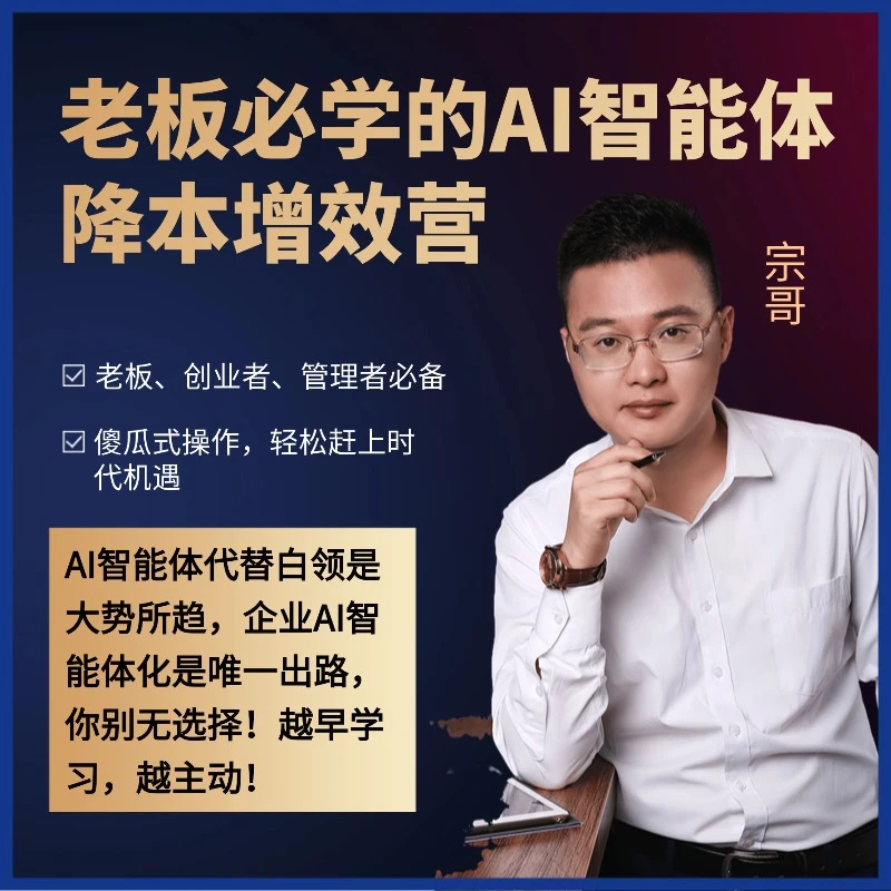 老板必学的AI智能体降本增效营/（留意短信解锁课程）