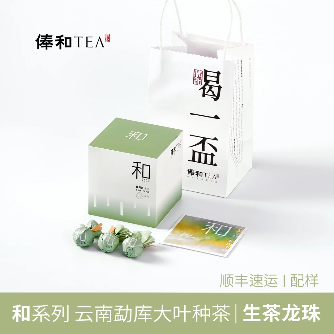 俸和TEA 和系列【龙珠】2024年普洱生茶30颗210克(生/熟/白茶/可选)