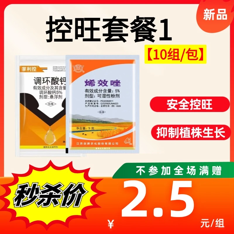 【控旺套餐1】5%烯效唑+5%调环酸钙