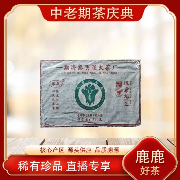 黎星 班章茶王勐海生砖茶  名山古树气韵高香霸气 250g/砖