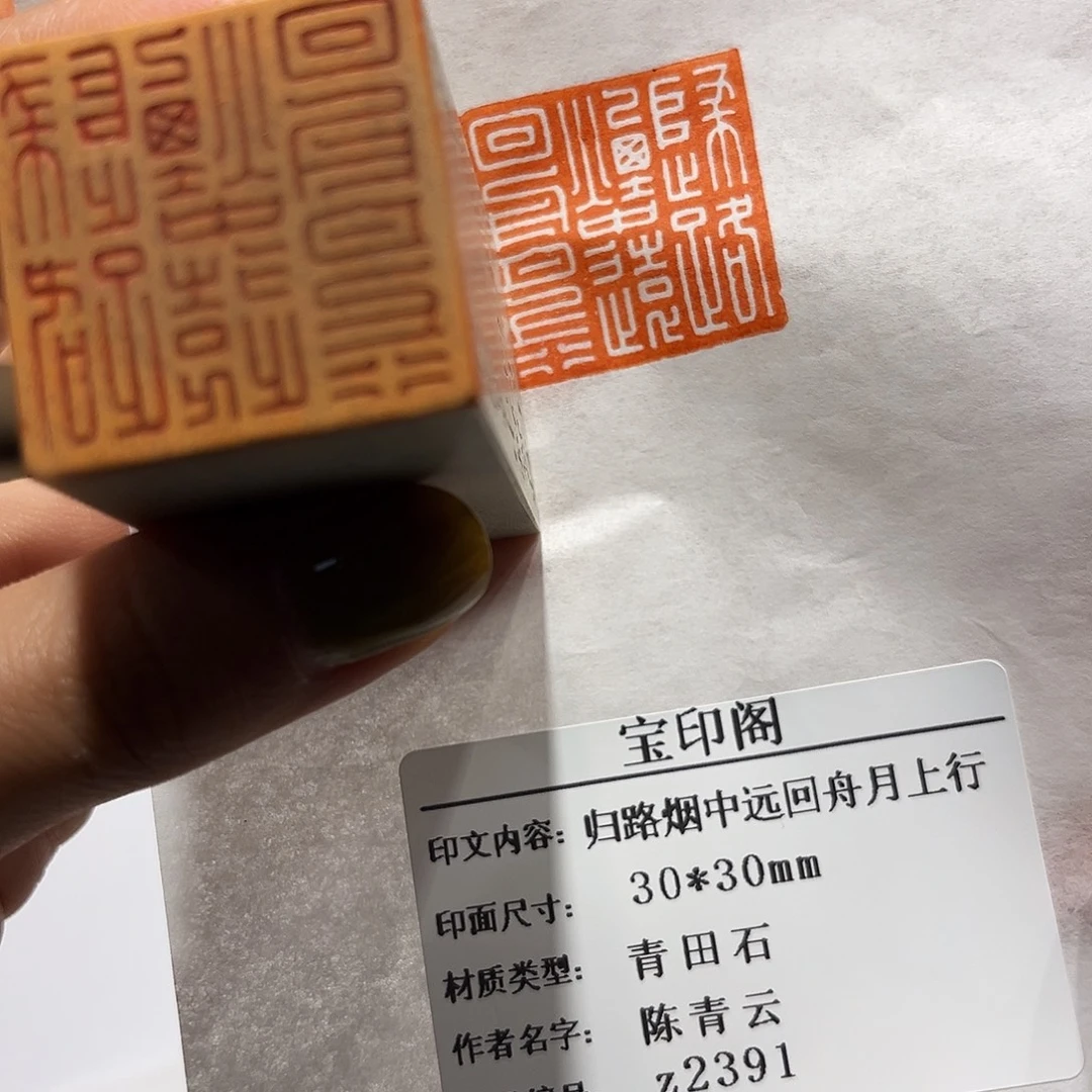 印石青田石归路烟中远，回舟月上行