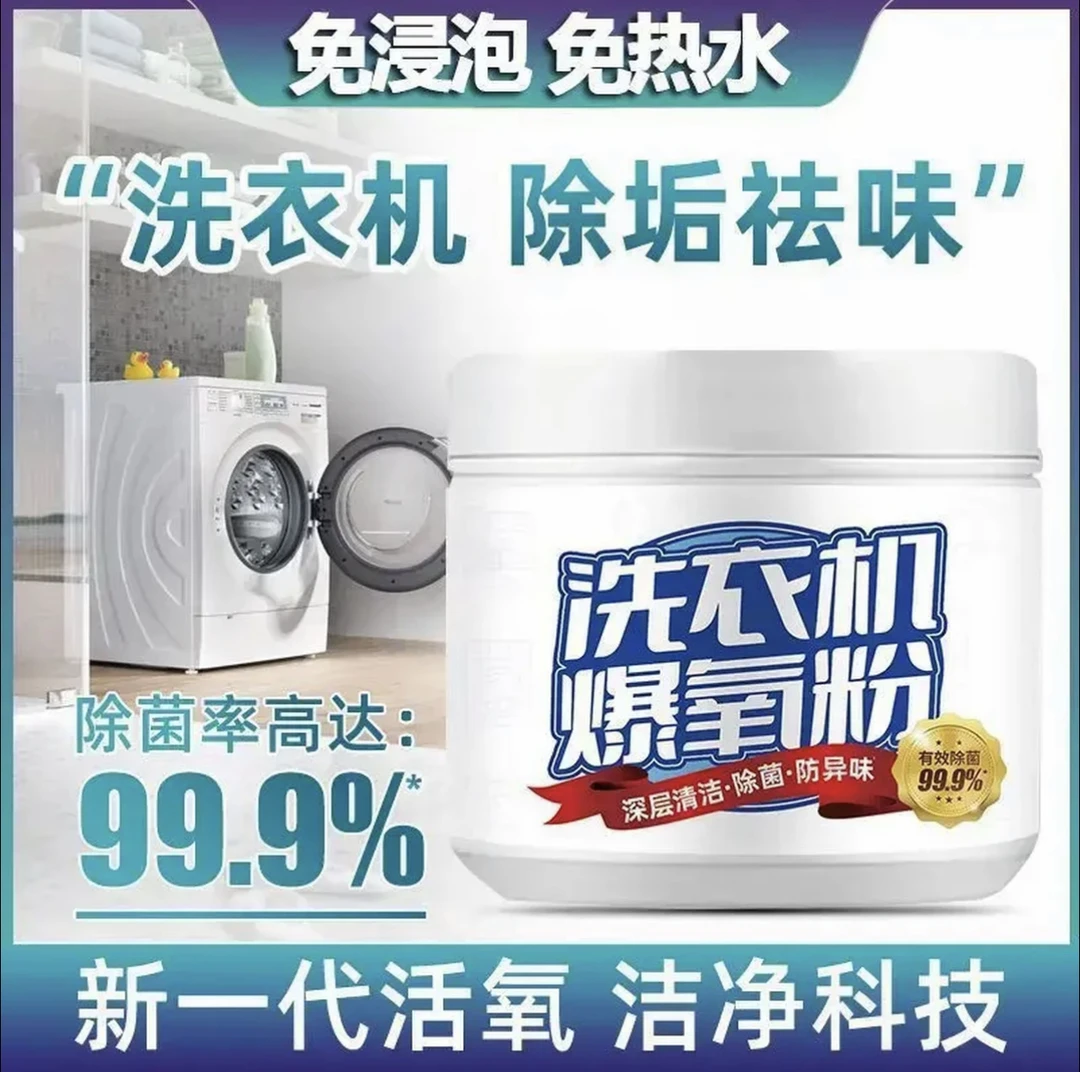 洗衣机爆氧粉清洁剂强力除垢神器滚筒波轮专用暴氧粉清洗剂槽污渍