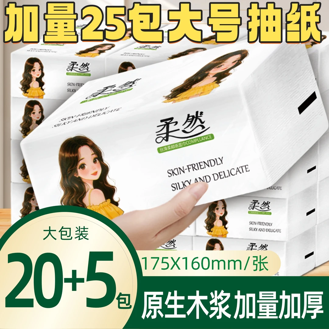【工厂直发】25包抽纸原生木浆家用干湿两用抽纸加厚加大装抽纸