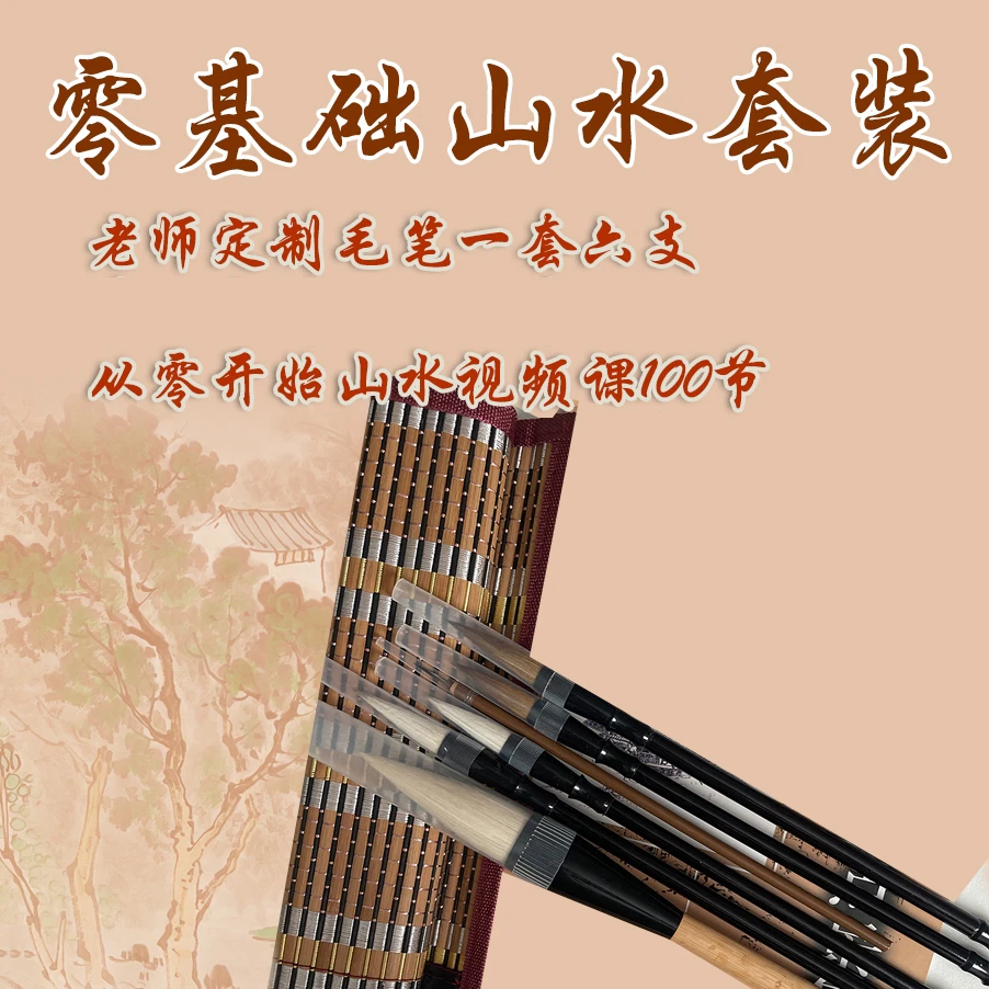 零基础国画山水套装毛笔(毛笔+教学)