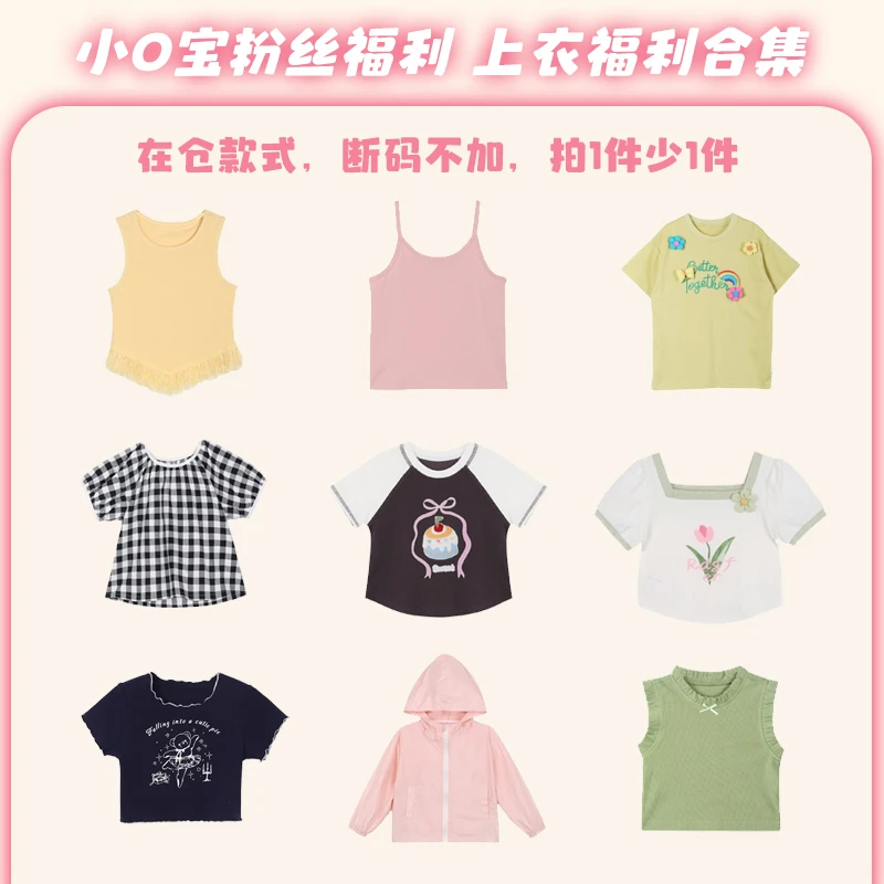 6月27日 小O宝Okids童装 上衣福利合集