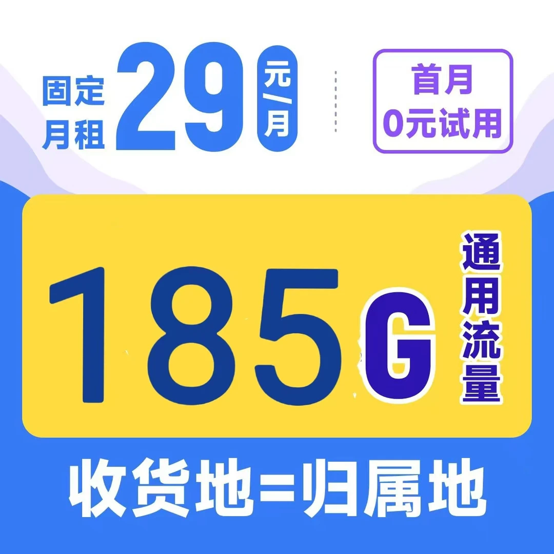 手机卡手机流量卡/185G大流量/固定月租/不限速5G HN