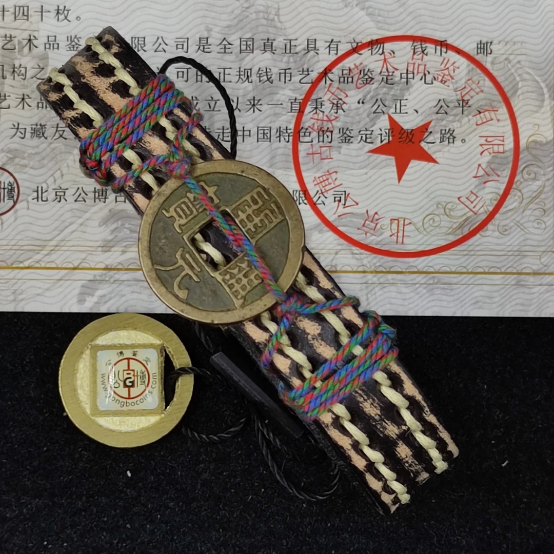 【闪购商品】K1506公博鉴定 唐代 开元通宝 手链礼盒
