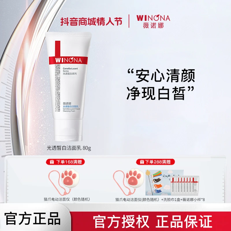 Winona/薇诺娜洗面奶光透皙白洁面乳氨基酸修护晒斑淡化痘印 效期