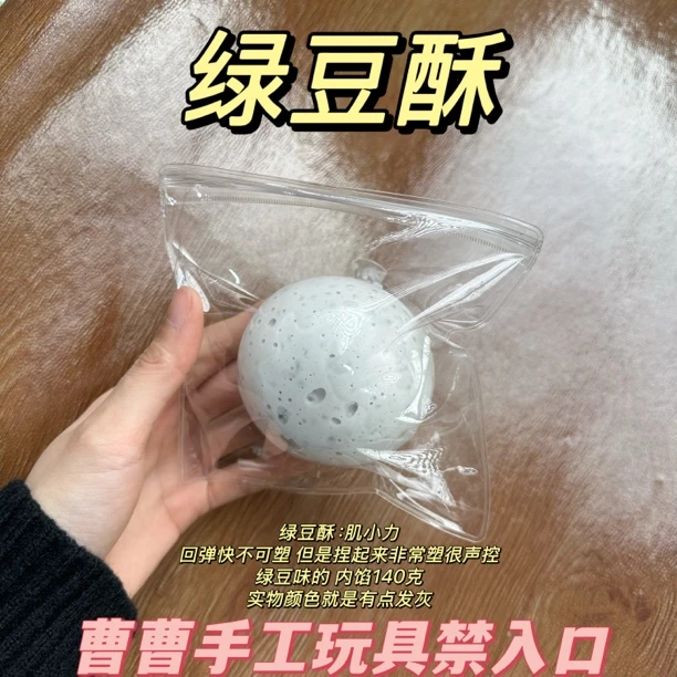 曹曹手作球 特价绿豆酥玩具玩具不可入口哦