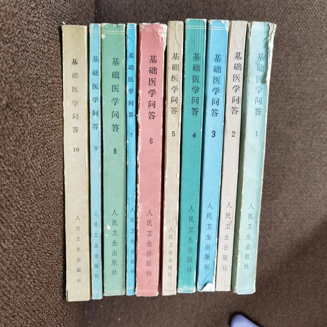 基础医学问答10册全 1975年 人民卫生出版社 8品、第一册有点水印