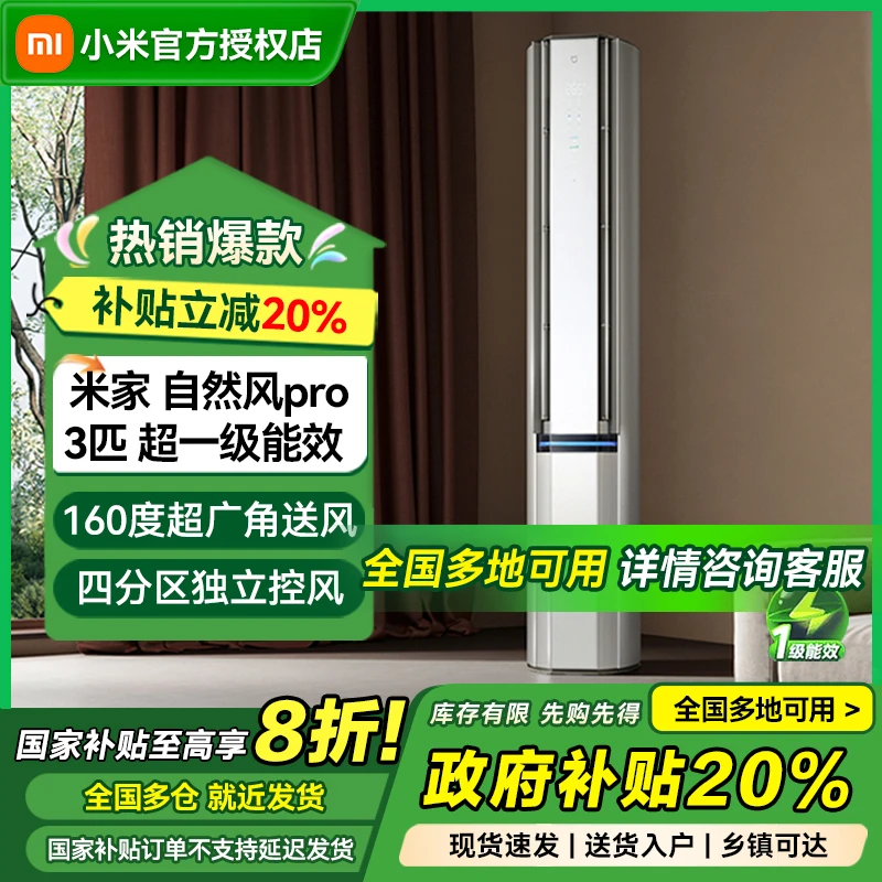 【国家补贴】小米自然风PRO双出风3匹立式空调柜机冰晶白超一级能效