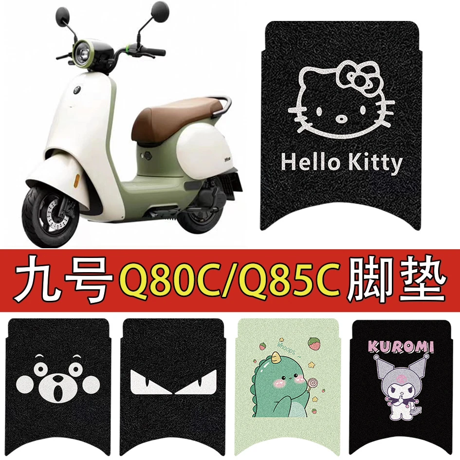 九号q80c脚垫电动车电瓶车q85c脚踏垫装饰专用脚踏垫防水脚踩配件