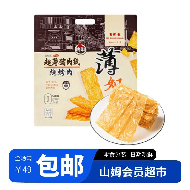【山姆会员超市代购】美珍香 超薄猪肉纸烧烤肉 独立包装薄如纸片脆