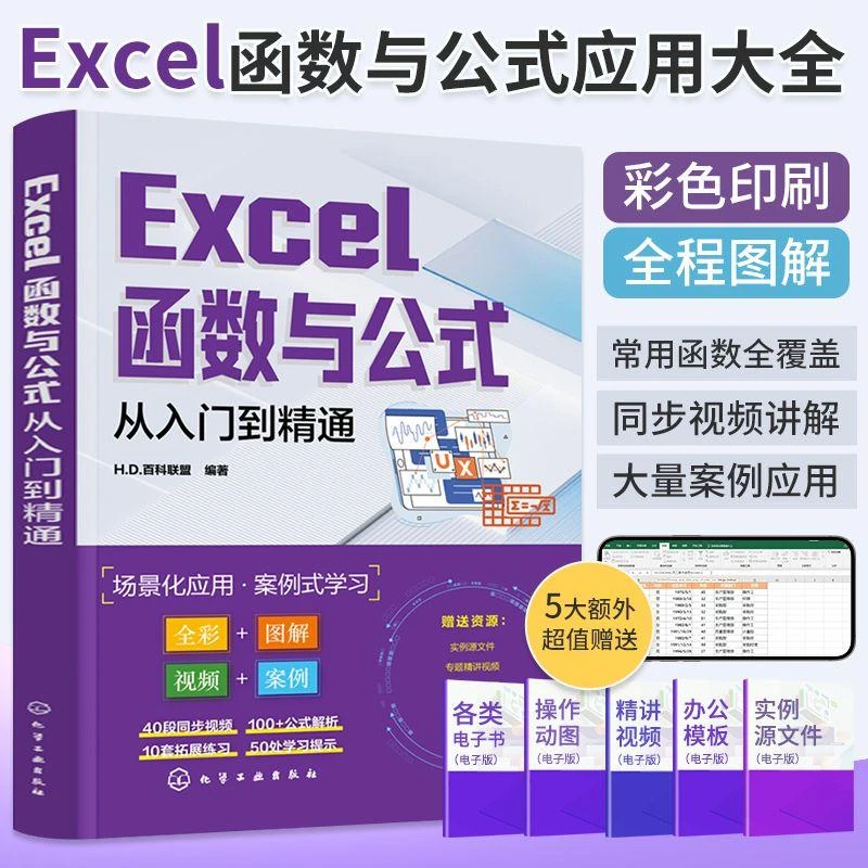 excel函数与公式应用大全入门到精通数据处理分析表格制作教程书