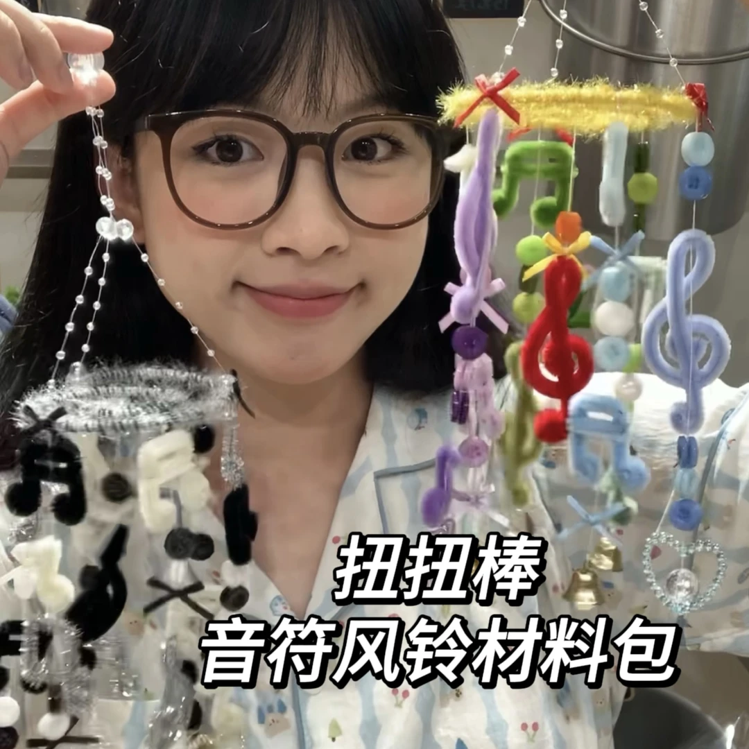 扭扭棒音符风铃DIY手工材料包（可做1个）