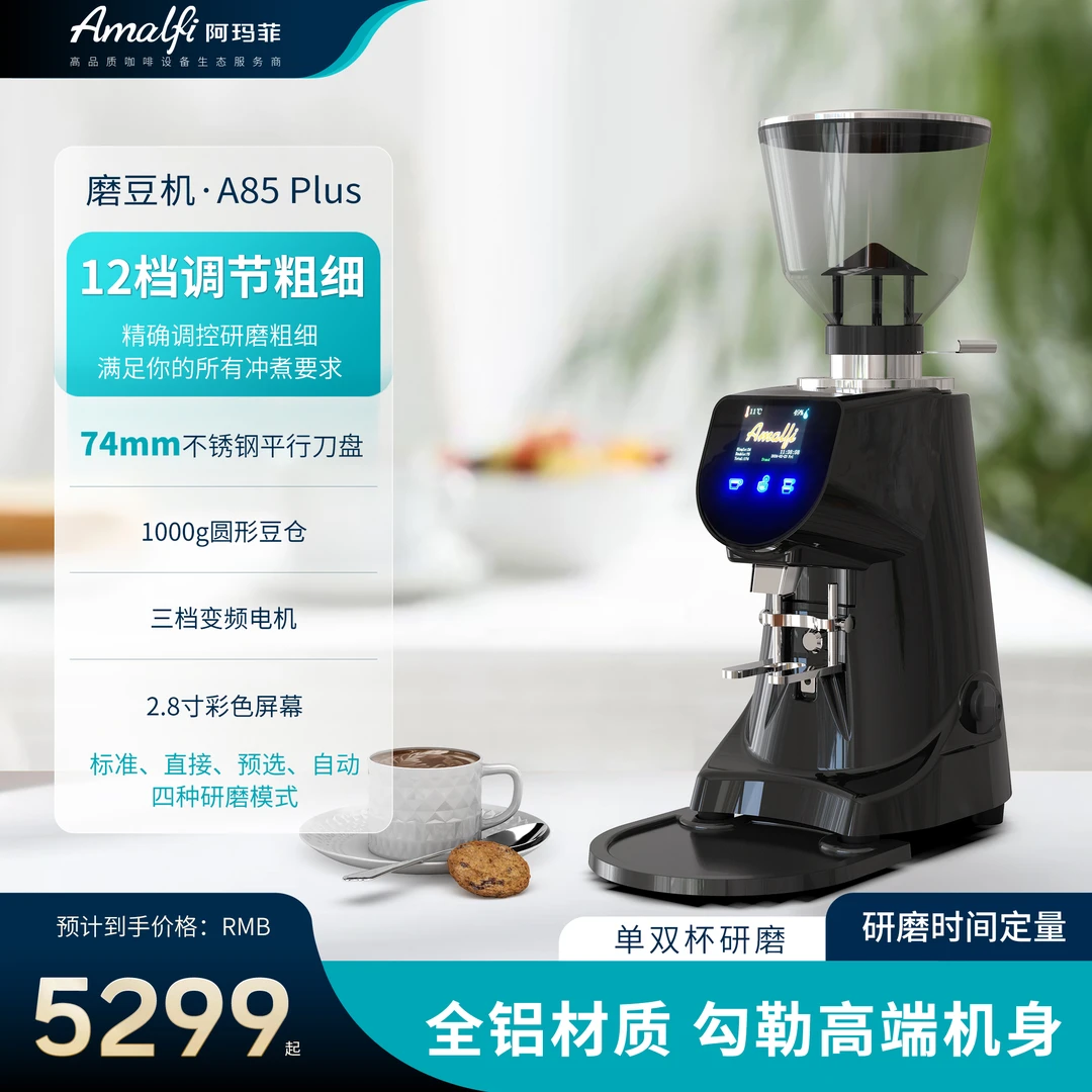 阿玛菲·商用鬼齿意式磨豆机A85plus研磨机研磨器不锈钢磨粉机
