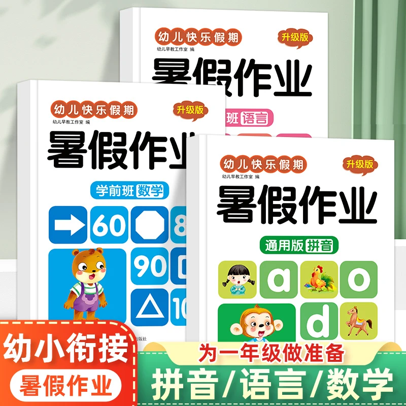 幼小衔接暑假作业 拼音数学语言每日一练中班大班学前班暑假练习