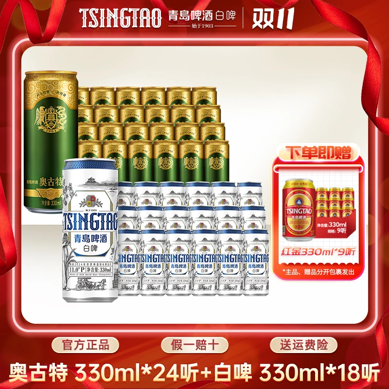 青岛啤酒白啤330ml*18罐+奥古特330ml*24罐金奖品质精酿啤酒组合