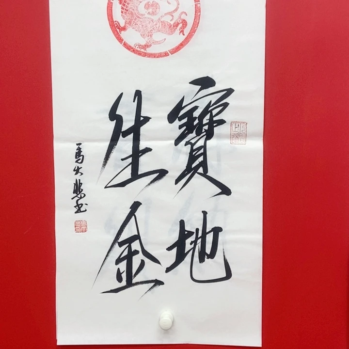 书法马大悲宝地生金