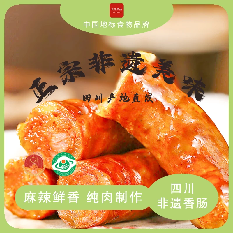 中国地标食物 | 正宗四川非遗香肠 纯肉制作 咸甜麻辣 非遗美味