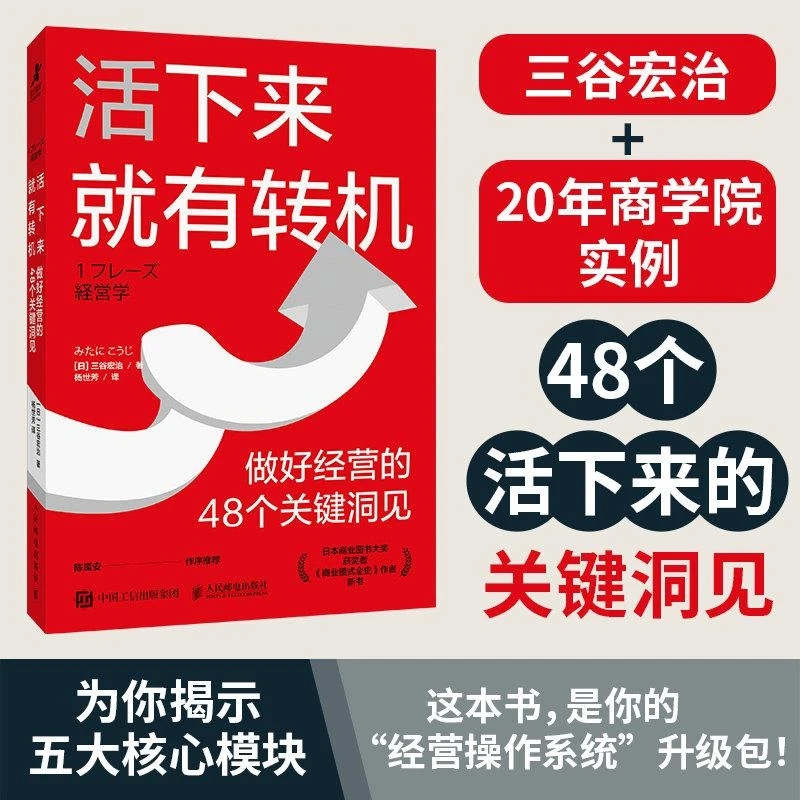 活下来就有转机：做好经营的48个关键洞见 三谷宏治 MBA实战经验