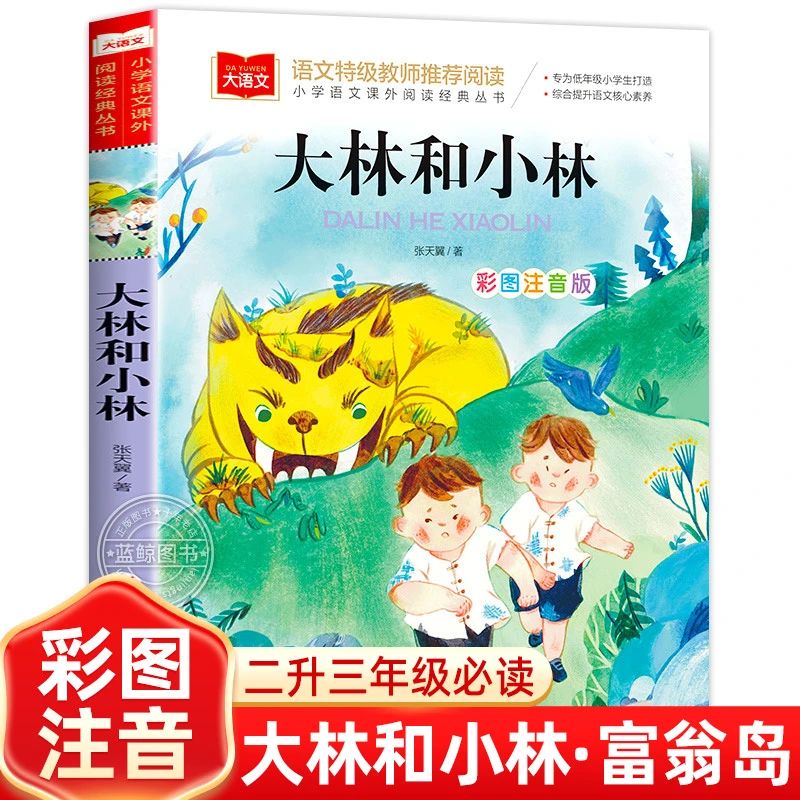 大林和小林富翁岛注音版张天翼正版暑假阅读书目二升三年级上册必