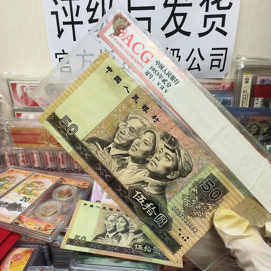 90/50流通品一张保真。1