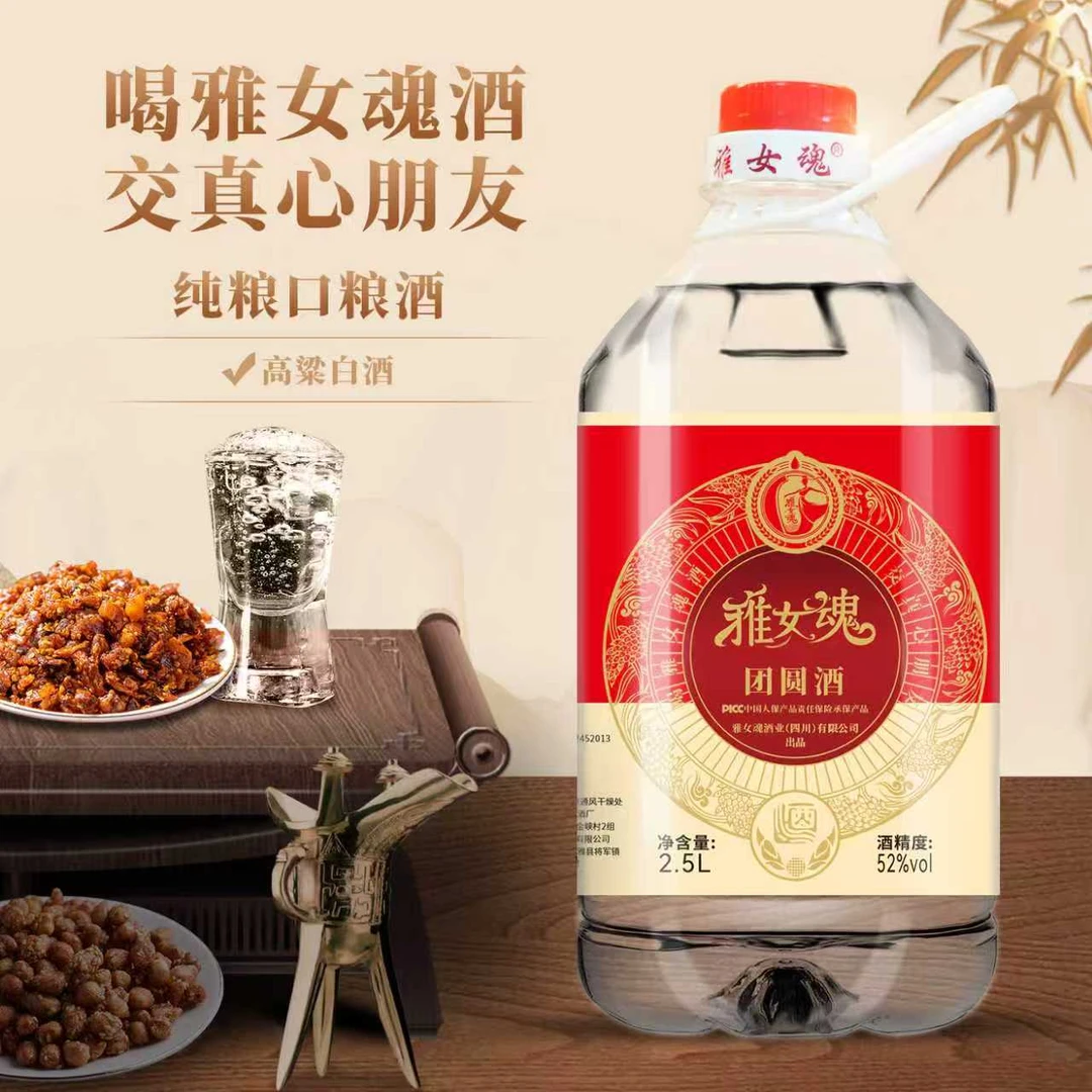 雅女魂团圆酒金标#四川纯粮酒52度固态法白酒2.5L包邮51-60度2.5L