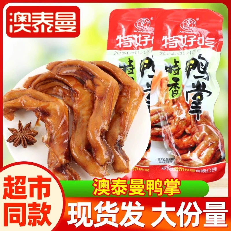 澳泰曼特好吃鸭掌即食酱香鸭爪子休闲卤味鸭脚温州特产解馋零食品