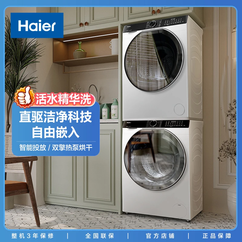 海尔579洗烘套装1.12洗净比直驱活水精华洗2.0+双擎热泵烘干