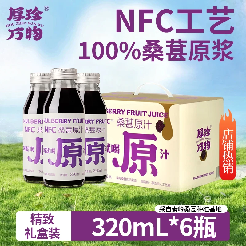 厚珍NFC桑葚原汁100%非浓缩花青素果汁原浆320ml*6瓶夏日必备饮品