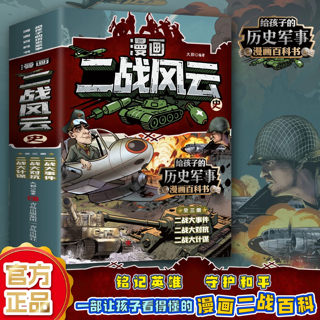 【漫画二战风云史】6-12岁孩子的历史军事漫画百科书正版漫画书儿童