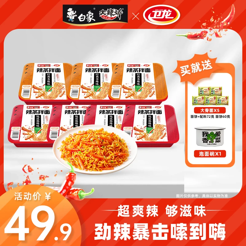 【送碗送面】白象卫龙联名辣条拌面经典香辣地道麻辣夜宵速食组合