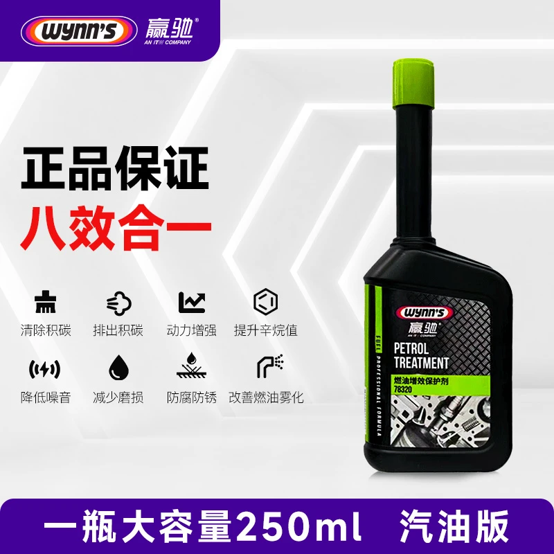 赢驰燃油增效剂八效合一抗磨润滑除碳