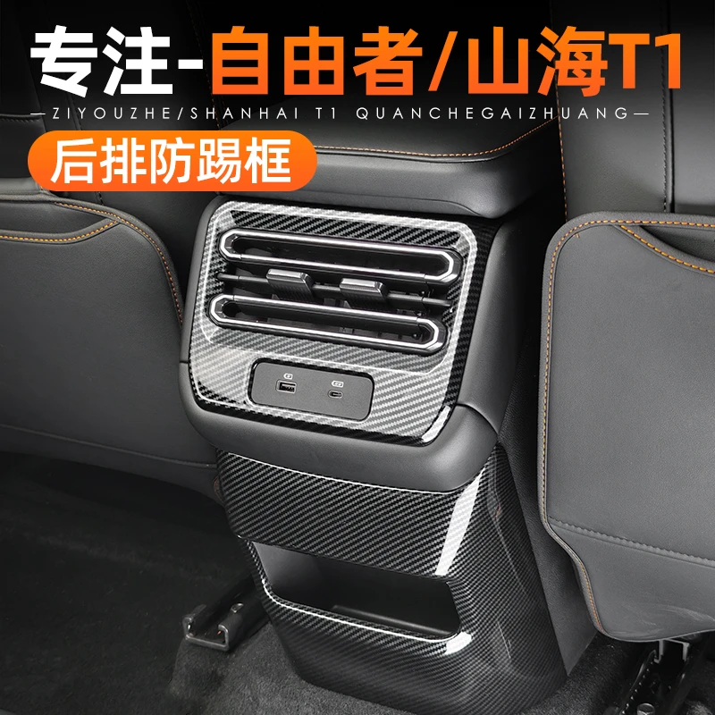 适用捷途自由者山海T1出风口保护罩后排防踢垫框车内装饰用品配件