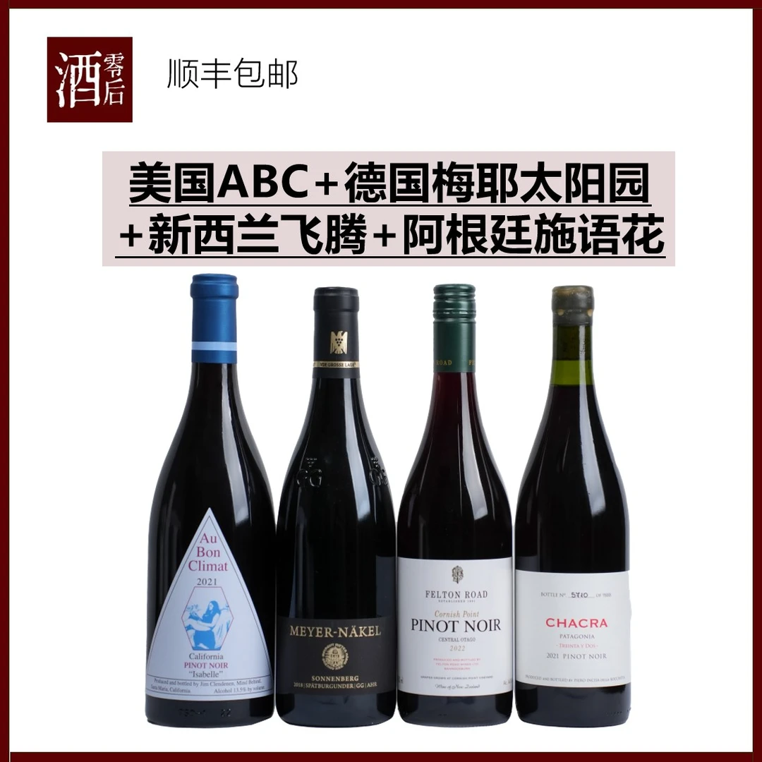 【黑皮诺套装】美国ABC+德国梅耶太阳园+新西兰飞腾+阿根廷施语花