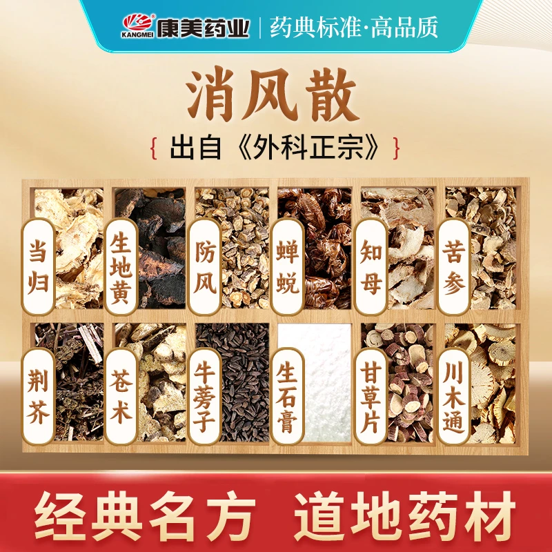 康美消风散 经典汤方当归生地黄甘草片知母苦参牛蒡子独立小包装