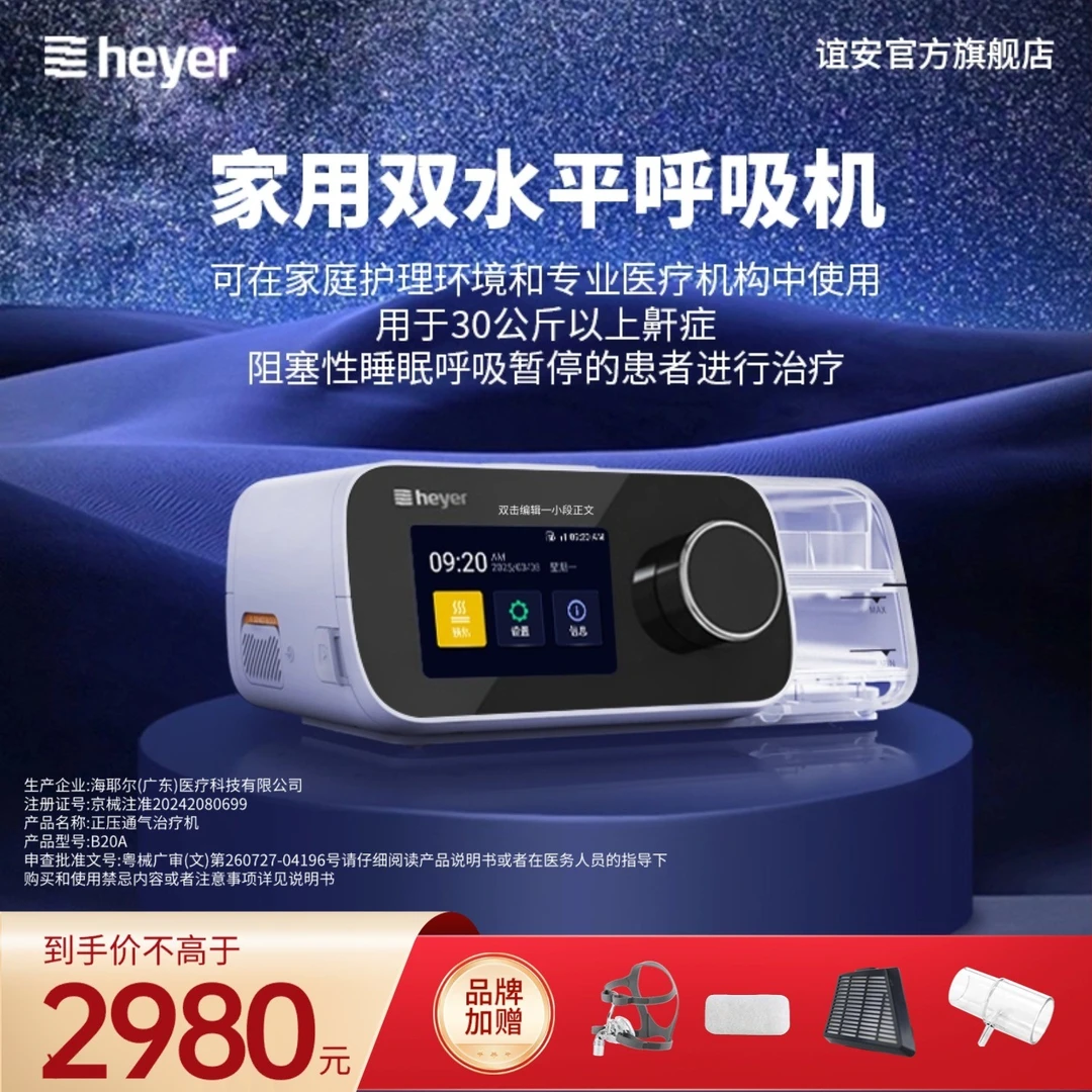 谊安正压通气治疗机睡眠呼吸暂停无创家用医用双水平呼吸机B20A