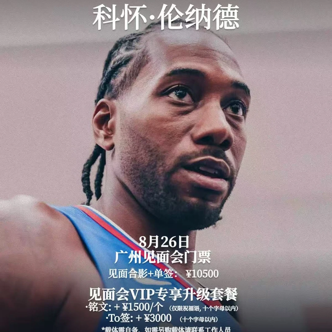 伦纳德广州粉丝见面会