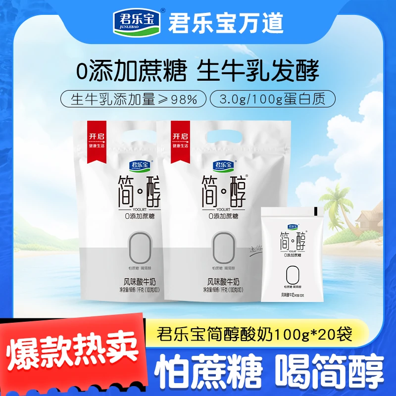 【到手20袋】君乐宝简醇0添加蔗糖酸奶100g*20袋低温生牛乳健身