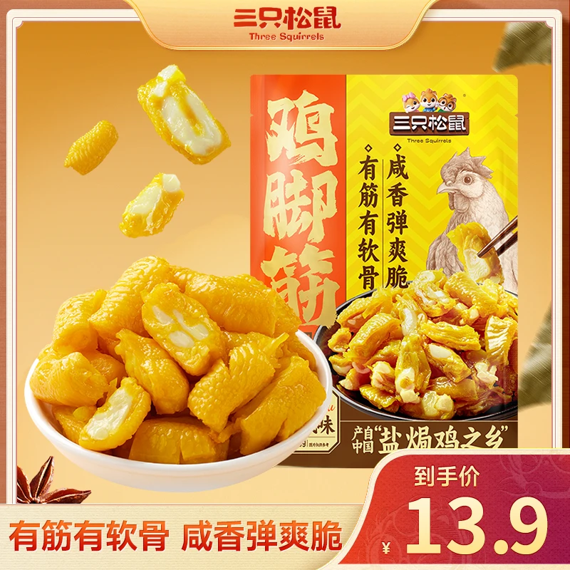 【三只松鼠】新奇特_鸡脚筋盐焗味100g爽脆即食解馋休闲零食be