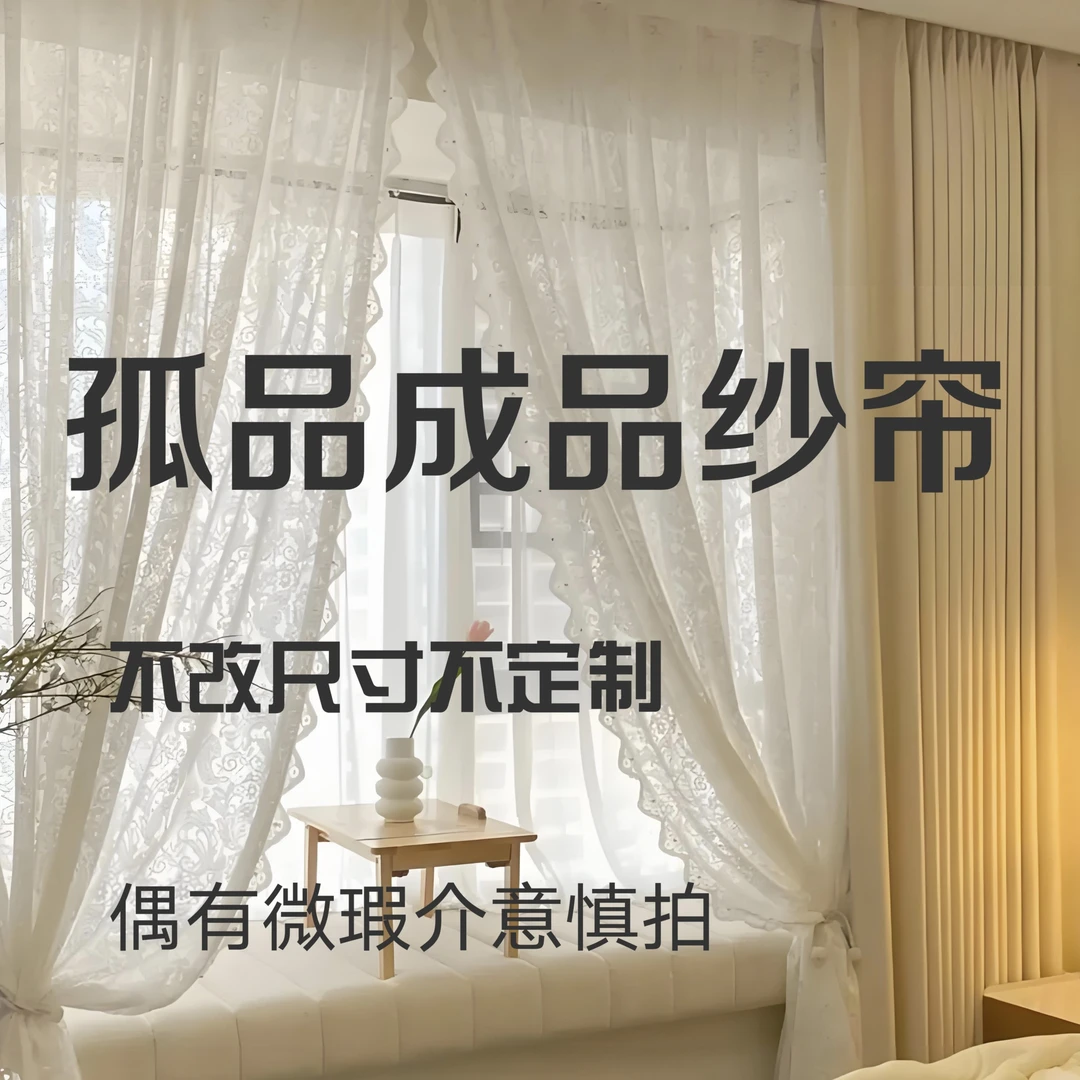 单片2*1.7米成品纱（不送挂钩）