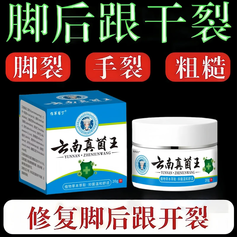 正品]云南真菌王脚后跟干裂起硬皮足跟开裂后脚跟干裂修复滋润霜