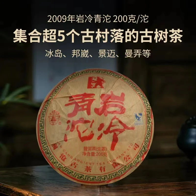 【原产地藏养  冰岛古树料】2009年岩冷青沱老生茶200g
