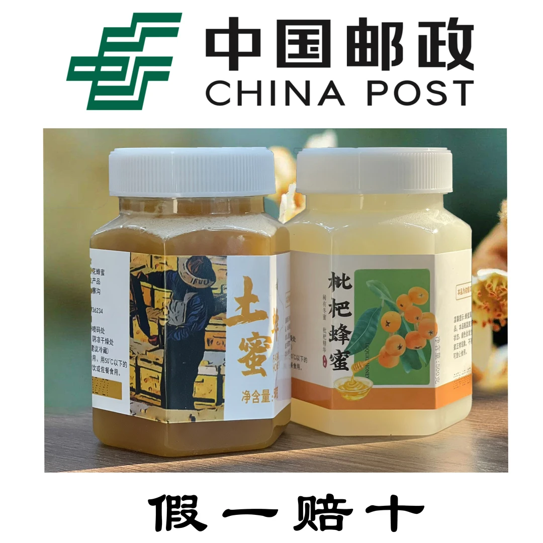 【中国邮政专属】一斤土蜂蜜+一斤枇杷蜜组合装