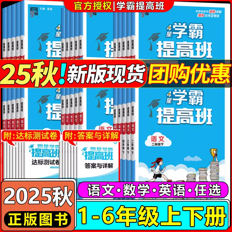 四星学霸提高班语文数学英语一二三四五六年级教材同步练习测试题