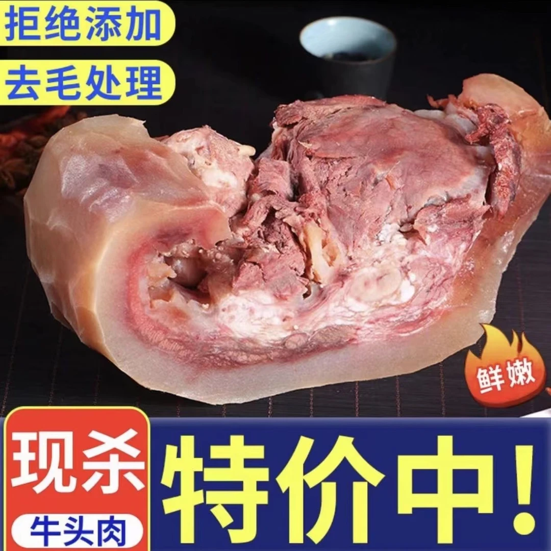 正宗新鲜现杀黄牛 牛头肉 浓郁肉香 肥瘦相间