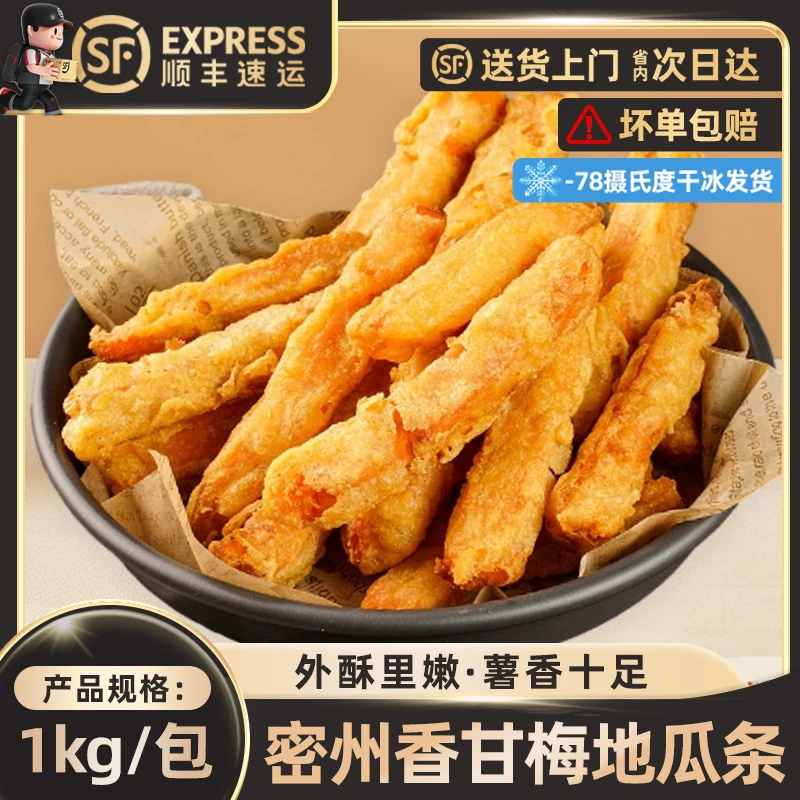 甘梅地瓜条1kg油炸半成品黄金地瓜条包邮冷冻红薯条番薯商用整箱